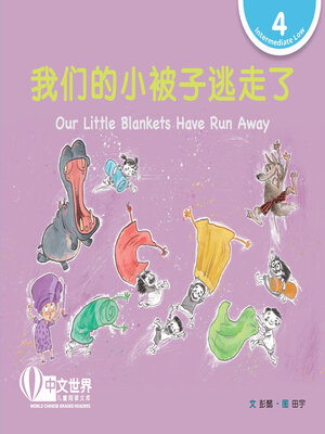 cover image of 我们的小被子逃走了 / Our Little Blankets Have Run Away (Level 4)